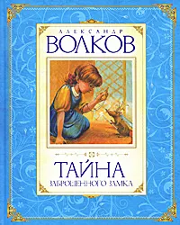Обложка книги Тайна заброшенного замка, Александр Волков
