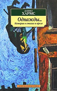 Обложка книги Однажды... Истории в стихах и прозе, Хармс Даниил Иванович