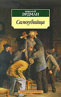 Обложка книги Самоубийца, Николай Эрдман