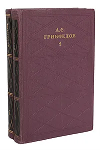 Обложка книги А. С. Грибоедов. Сочинения в 2 томах (комплект из 2 книг), А. С. Грибоедов