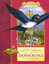 Обложка книги Дюймовочка и другие сказки, Х. К. Андерсен