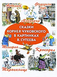 Обложка книги Сказки Корнея Чуковского в картинках В. Сутеева, Чуковский К.И., Сутеев В.Г.