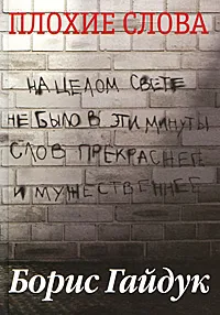 Обложка книги Плохие слова, Борис Гайдук