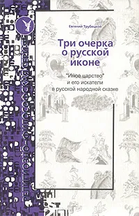 Обложка книги Три очерка о русской иконе. 
