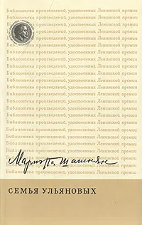 Обложка книги Семья Ульяновых, Мариэтта Шагинян