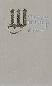 Обложка книги Фридрих Шиллер. Избранное, Фридрих Шиллер