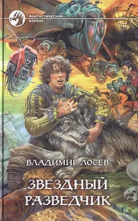 Обложка книги Звездный разведчик, Владимир Лосев