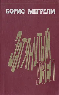 Обложка книги Затянутый узел, Борис Мегрели