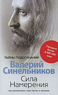 Обложка книги Сила Намерения. Как реализовать свои мечты и желания, Синельников Валерий Владимирович