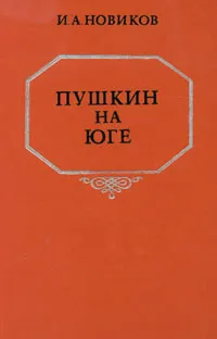 Обложка книги Пушкин на юге, Новиков Иван Александрович