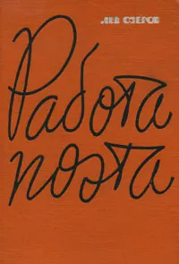 Обложка книги Работа поэта, Лев Озеров