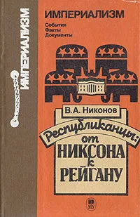 Обложка книги Республиканцы: от Никсона к Рейгану, В. А. Никонов