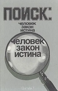 Обложка книги Поиск. Человек, закон, истина, Геннадий Полозов, Анатолий Безуглов, Алексей Ермолаев, Борис Лысенко и др.