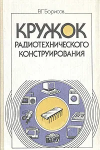 Обложка книги Кружок радиотехнического конструирования, В. Г. Борисов