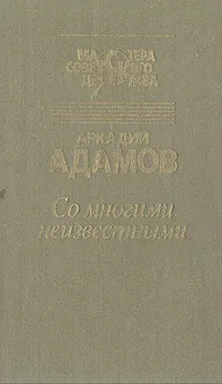 Обложка книги ...Со многими неизвестными, Аркадий Адамов