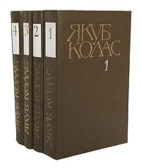 Обложка книги Якуб Колас. Собрание сочинений в 4 томах (комплект из 4 книг), Якуб Колас