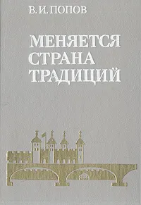 Обложка книги Меняется страна традиций, В. И. Попов