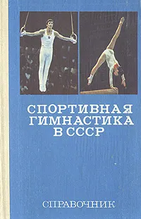 Обложка книги Спортивная гимнастика в СССР. Справочник, Кузнецов Борис Александрович