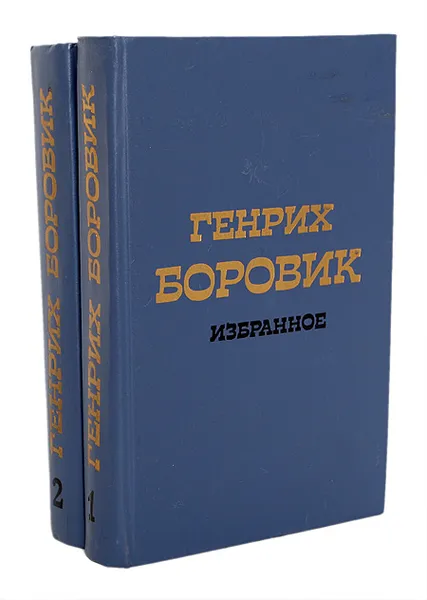 Обложка книги Генрих Боровик. Избранное в 2 томах (комплект из 2 книг), Генрих Боровик