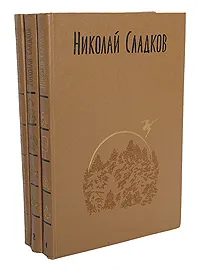 Обложка книги Николай Сладков. Собрание сочинений в 3 томах (комплект), Сладков Николай Иванович