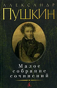 Обложка книги Александр Пушкин. Малое собрание сочинений, Пушкин Александр Сергеевич, Фомичев Сергей Александрович