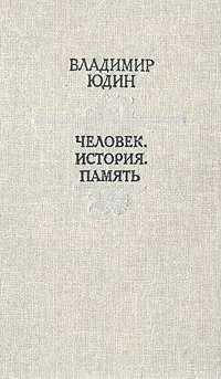 Обложка книги Человек. История. Память, Владимир Юдин