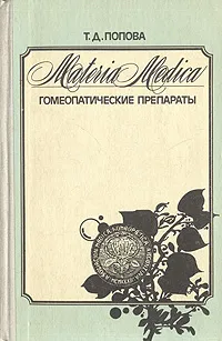 Обложка книги Materia Medica. Гомеопатические препараты, Т. Д. Попова