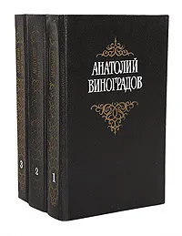 Обложка книги Анатолий Виноградов. Собрание сочинений в 3 томах (комплект из 3 книг), Анатолий Виноградов