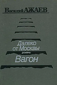 Обложка книги Далеко от Москвы. Вагон, Василий Ажаев