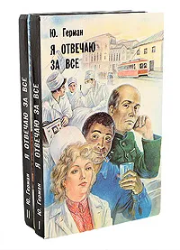 Обложка книги Я отвечаю за все (комплект из 2 книг), Ю. Герман