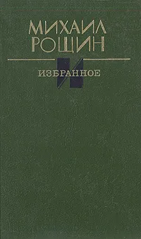 Обложка книги Михаил Рощин. Избранное, Михаил Рощин