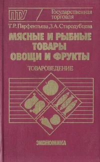 Обложка книги Мясные и рыбные товары, овощи и фрукты. Товароведение, Т. Р. Парфентьева, З. А. Стародубцева