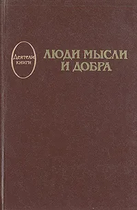 Обложка книги Люди мысли и добра, А. П. Толстяков