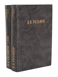 Обложка книги В. В. Розанов. Сочинения в 2 томах (комплект из 2 книг), В. В. Розанов