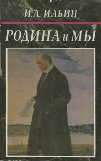 Обложка книги Родина и мы, И. А. Ильин