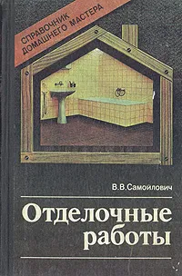 Обложка книги Отделочные работы. Справочник домашнего мастера, Самойлович Валентин В.