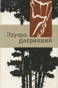 Обложка книги Эдуард Багрицкий. Стихи, Эдуард Багрицкий