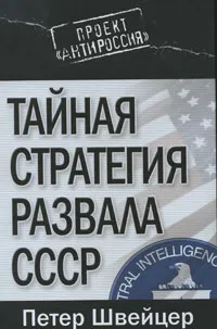 Обложка книги Тайная стратегия развала СССР, Петер Швейцер