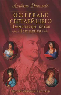 Обложка книги Ожерелье светлейшего. Племянницы князя Потемкина. Биографические хроники, Альбина Данилова