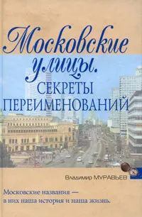 Обложка книги Московские улицы. Секреты переименований, Владимир Муравьев