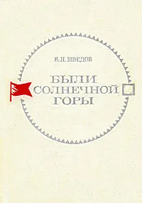 Обложка книги Были Солнечной Горы, В. Н. Шведов