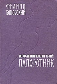 Обложка книги Волшебный папоротник, Филипп Боносский