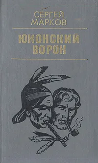 Обложка книги Юконский ворон, Сергей Марков