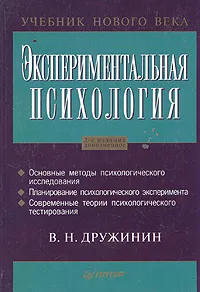 Обложка книги Экспериментальная психология, В. Н. Дружинин