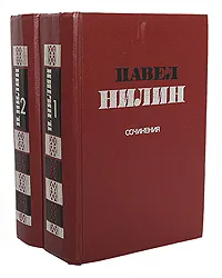 Обложка книги Павел Нилин. Сочинения в 2 томах (комплект из 2 книг), Павел Нилин