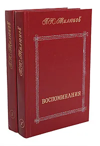 Обложка книги П. Н. Милюков. Воспоминания (комплект из 2 книг), П. Н. Милюков