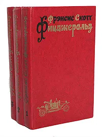 Обложка книги Фрэнсис Скотт Фицджеральд. Избранные произведения в 3 томах (комплект), Фрэнсис Скотт Фицджеральд