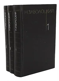 Обложка книги Н. Заболоцкий. Собрание сочинений в 3 томах (комплект из 3 книг), Н. Заболоцкий