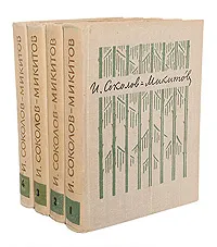 Обложка книги И. Соколов-Микитов. Собрание сочинений 4 томах (комплект из 4 книг), И. Соколов-Микитов