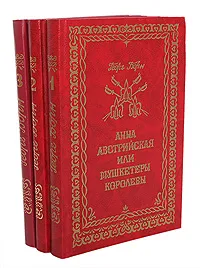 Обложка книги Анна Австрийская, или Мушкетеры королевы (комплект из 3 книг), Георг Борн